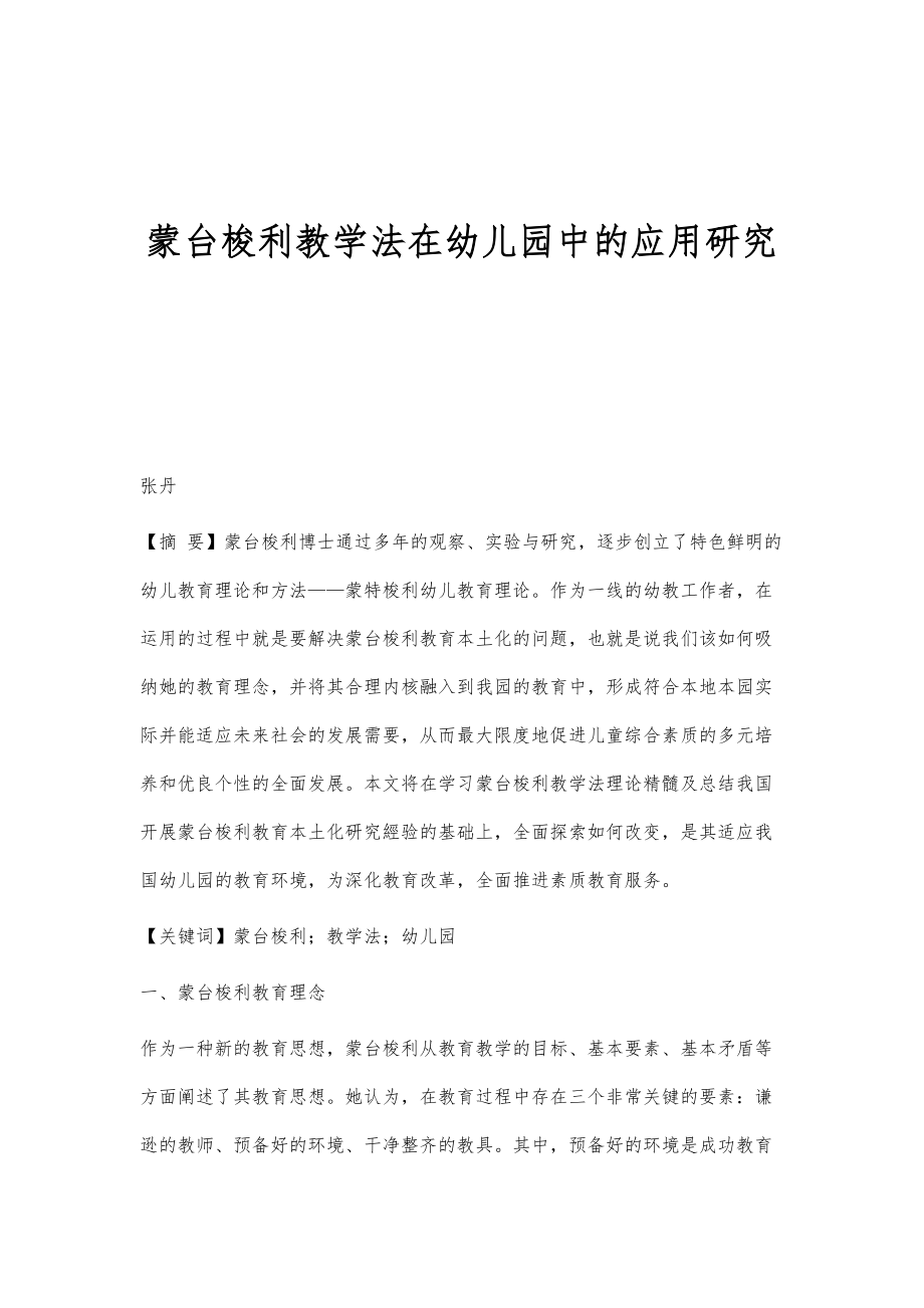 蒙台梭利教学法在幼儿园中的应用研究_第1页