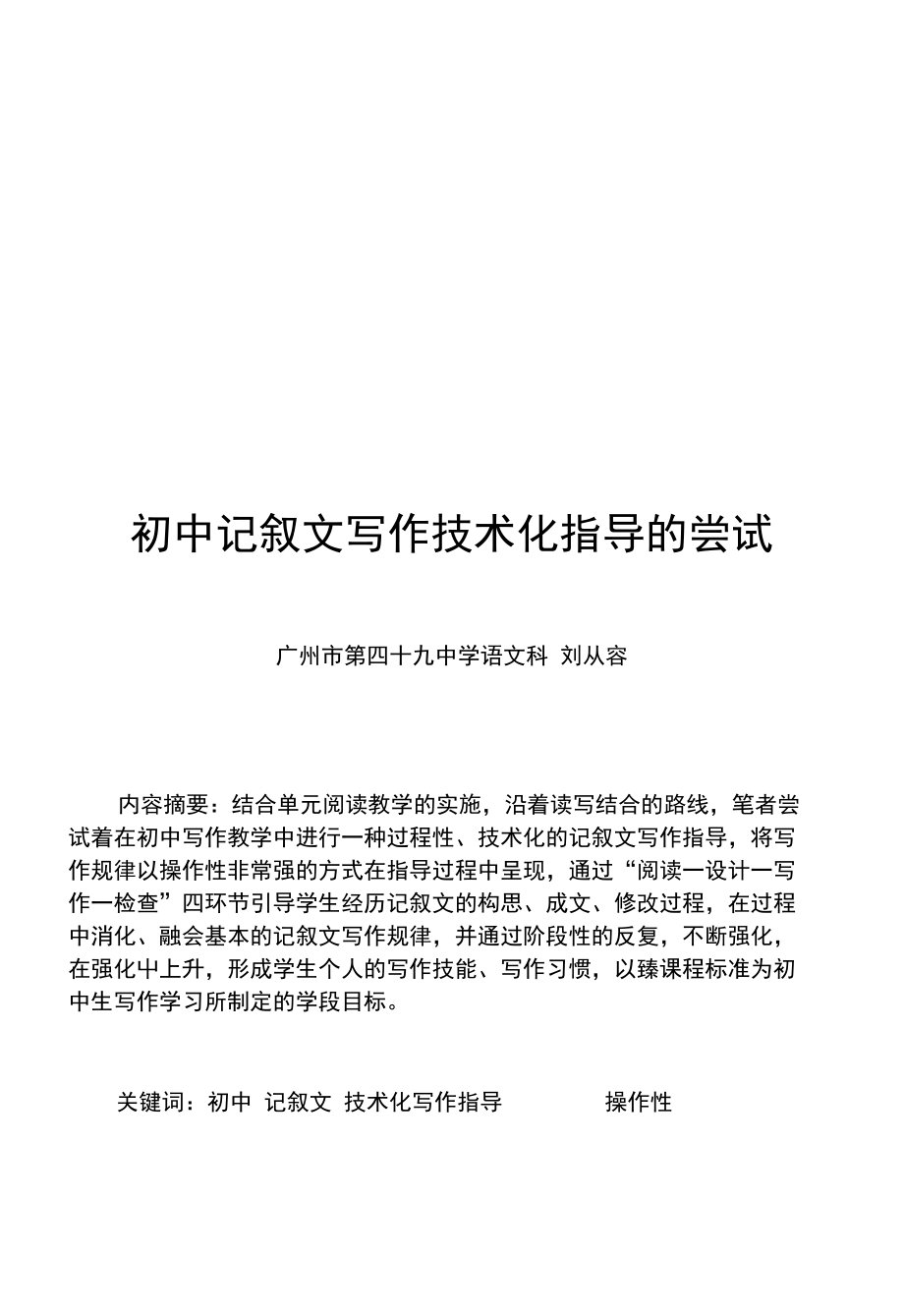 写作的技术世界——初中记叙文写作技术化指导的尝试_第1页