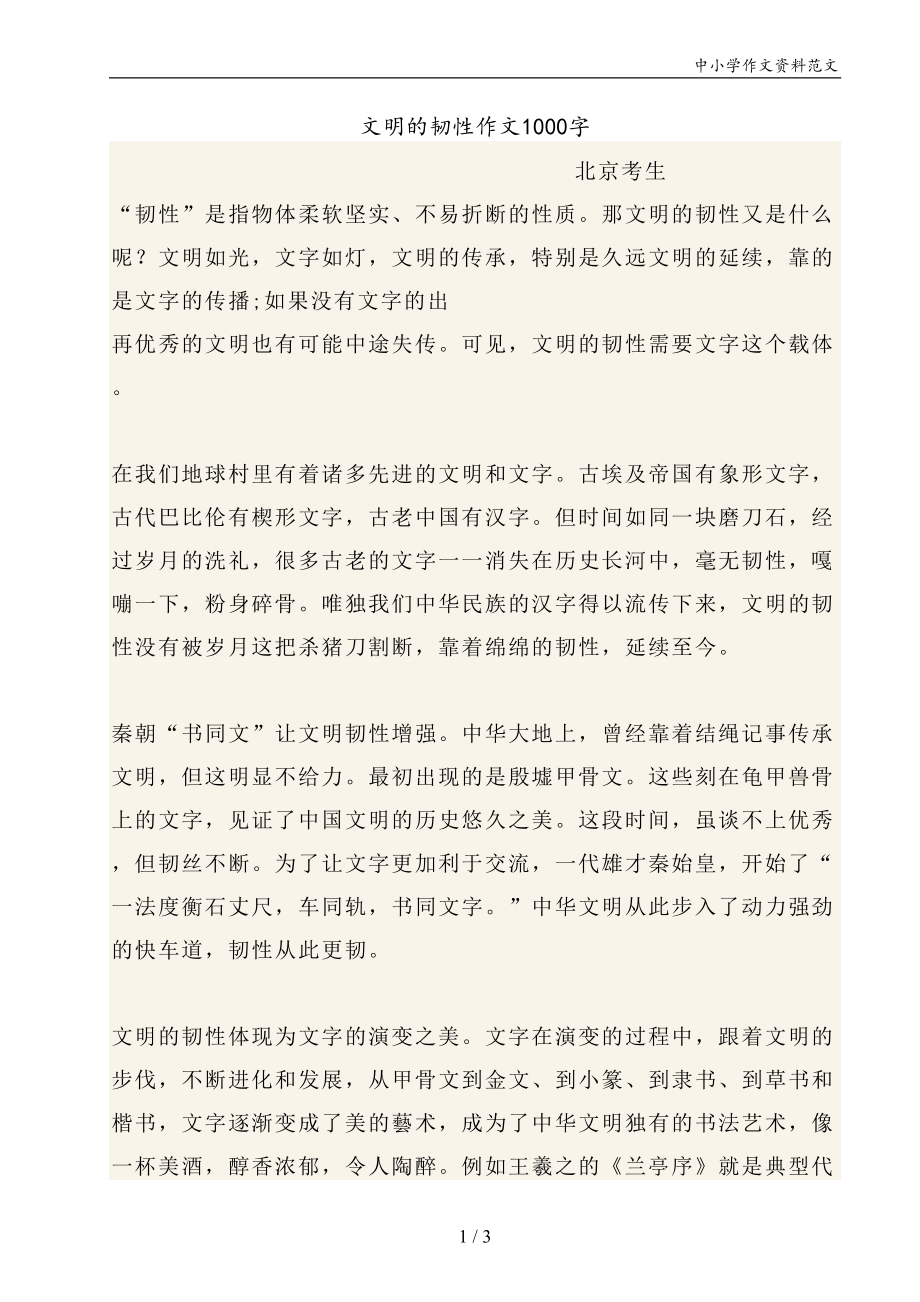文明的韧性作文1000字_第1页