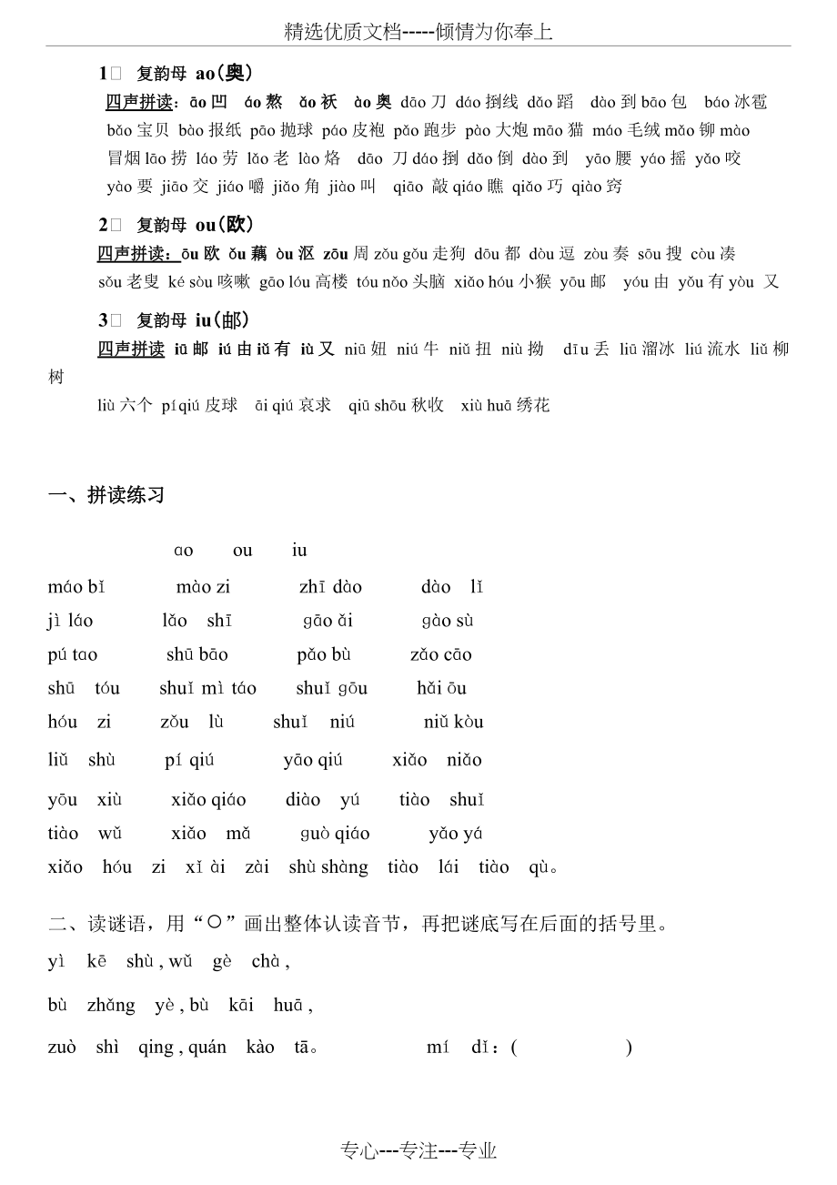 复韵母-ao-ou-iu及对应拼读练习(共1页)_第1页