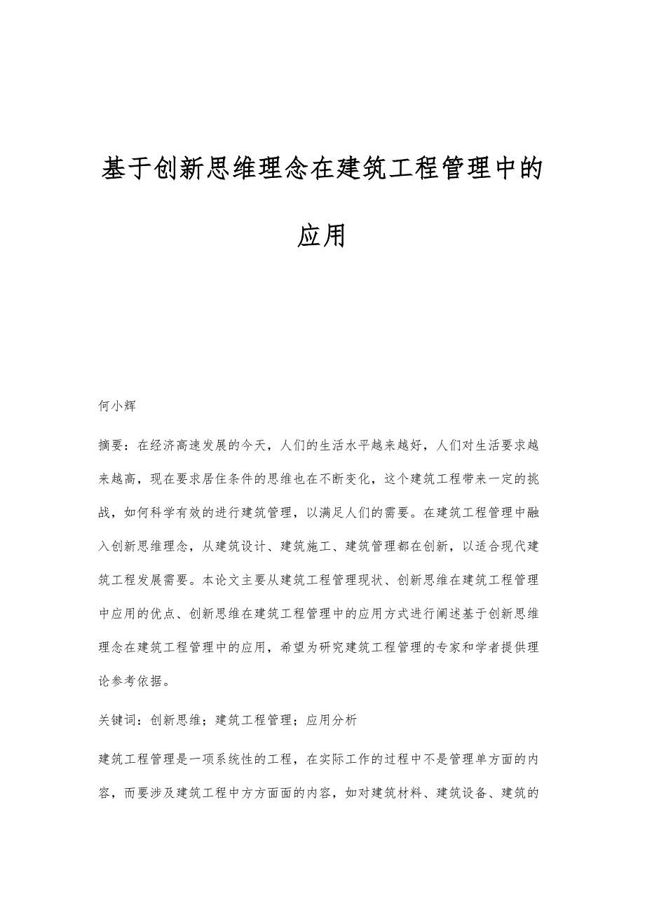 基于创新思维理念在建筑工程管理中的应用_第1页