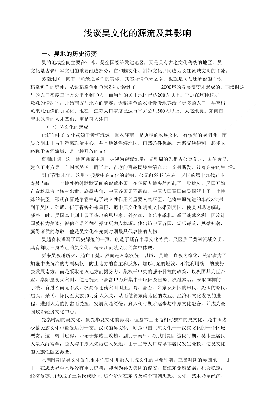 浅谈吴文化的源流及其影响_第1页