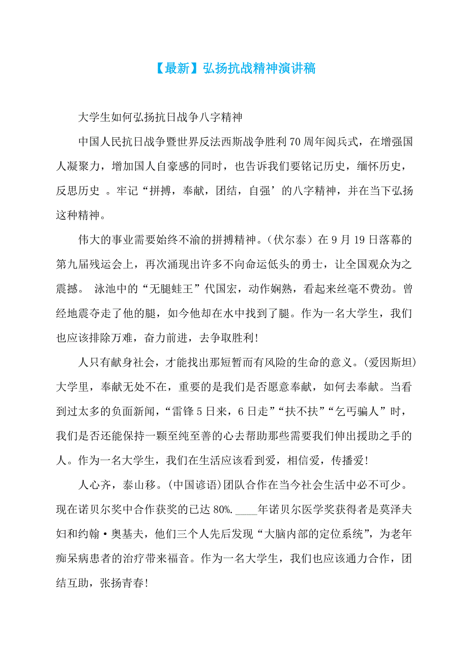 【最新】弘扬抗战精神演讲稿_第1页