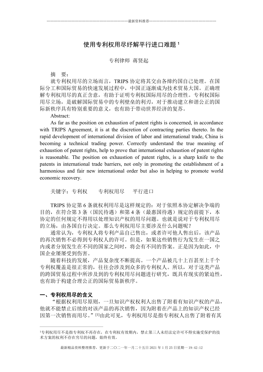 使用专利权用尽纾解平行进口难题[8页]_第1页
