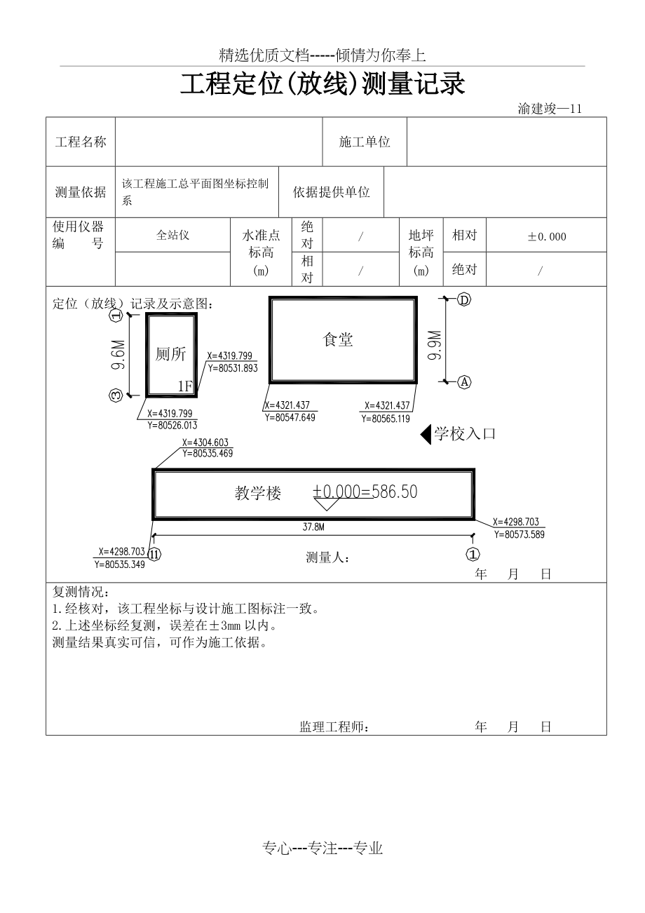 工程定位(放线)测量记录(共3页)_第1页