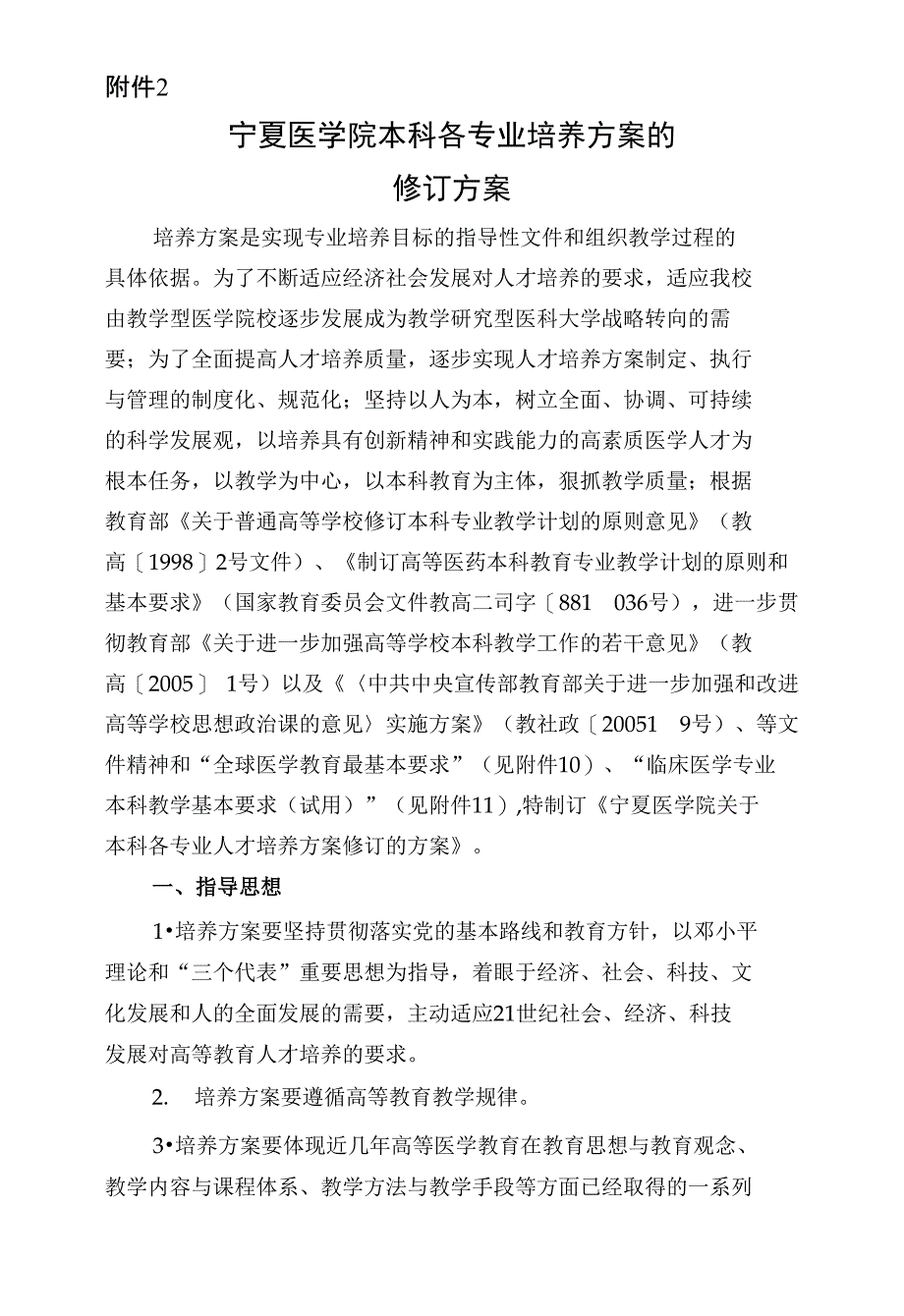 【精品】宁夏医学院本科各专业培养方案的_第1页