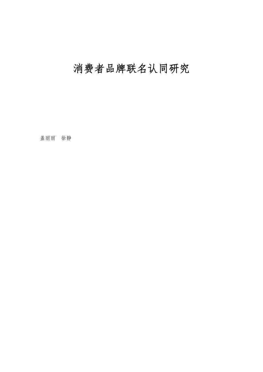 消费者品牌联名认同研究_第1页
