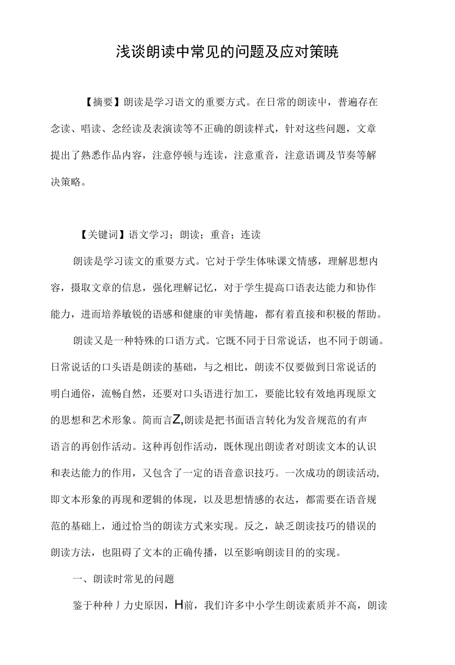 浅谈朗读中常见的问题及应对策略_第1页