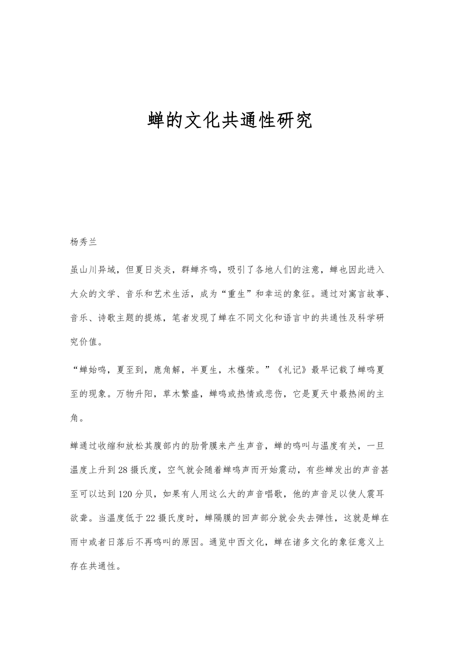 蝉的文化共通性研究_第1页