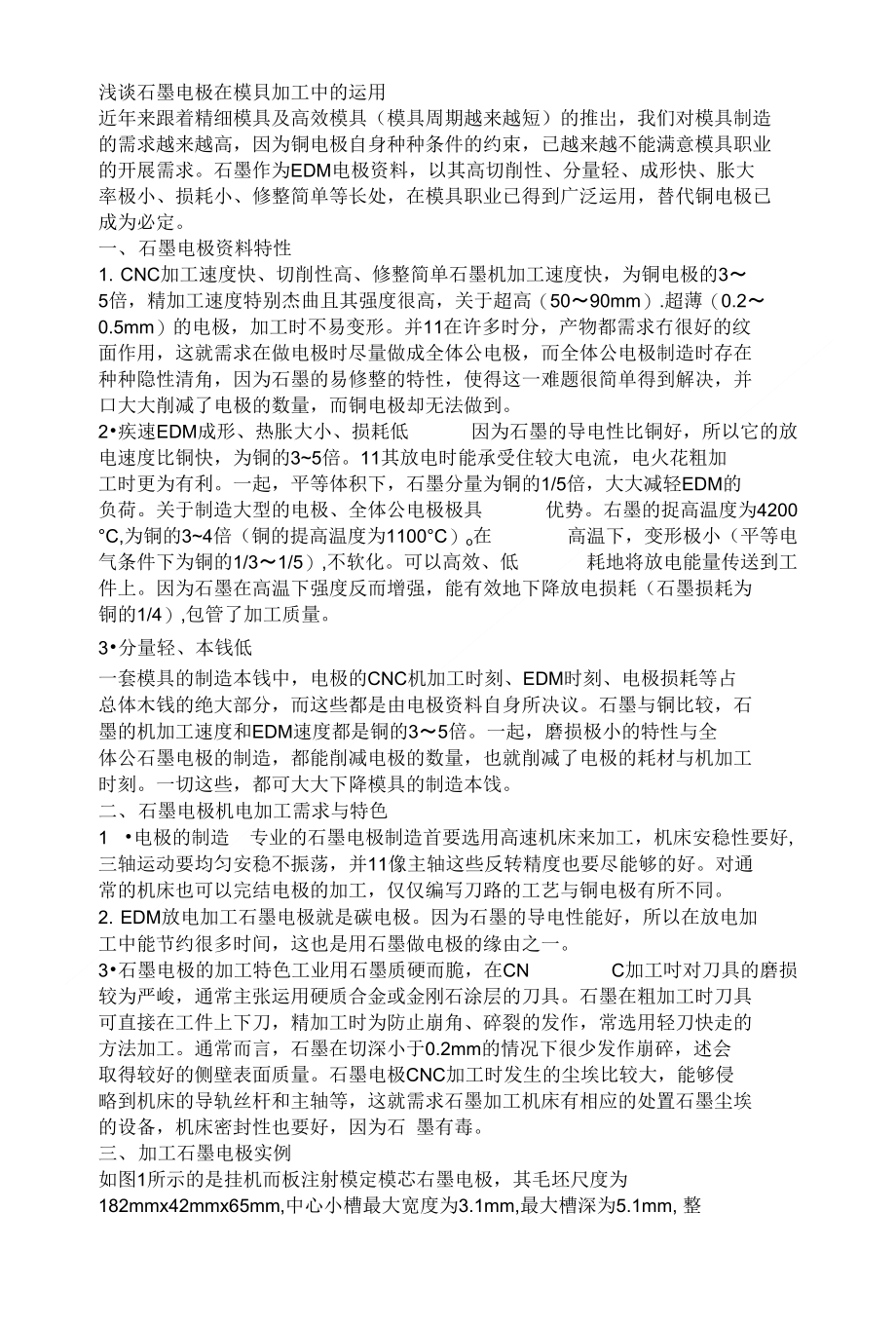 浅谈石墨电极在模具加工中的运用_第1页