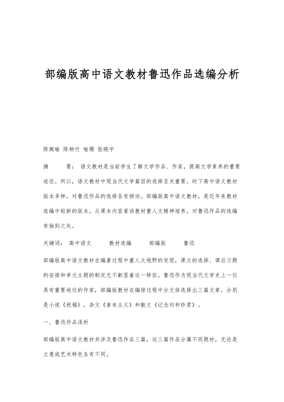 部编版高中语文教材鲁迅作品选编分析_第1页