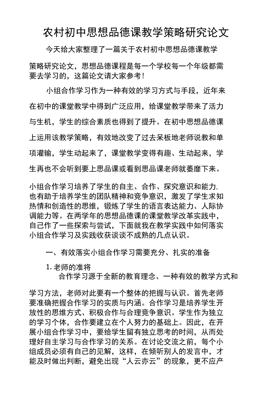 农村初中思想品德课教学策略研究论文_第1页