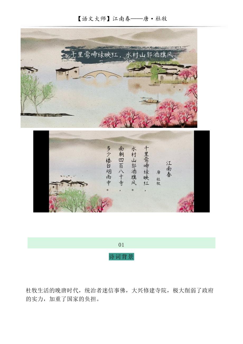 【诗词鉴赏】江南春——唐杜牧_第1页