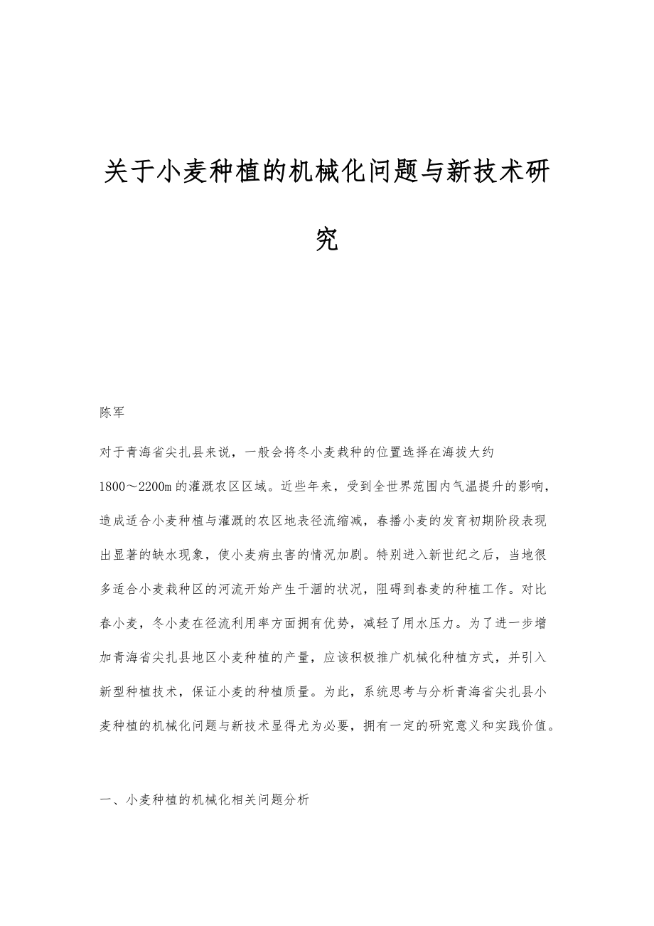 关于小麦种植的机械化问题与新技术研究_第1页