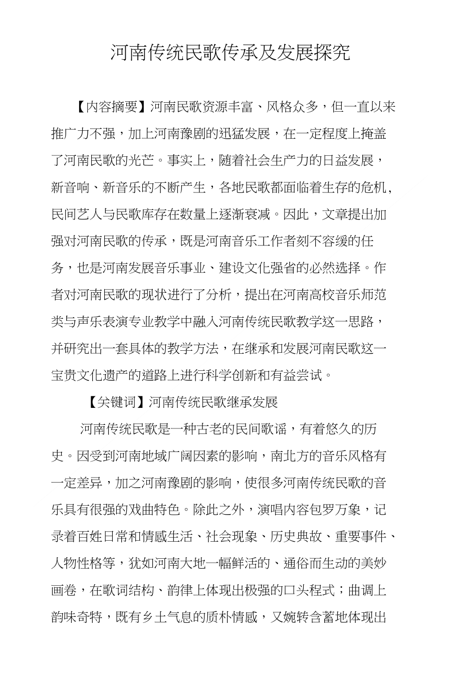 河南传统民歌传承及发展探究_第1页