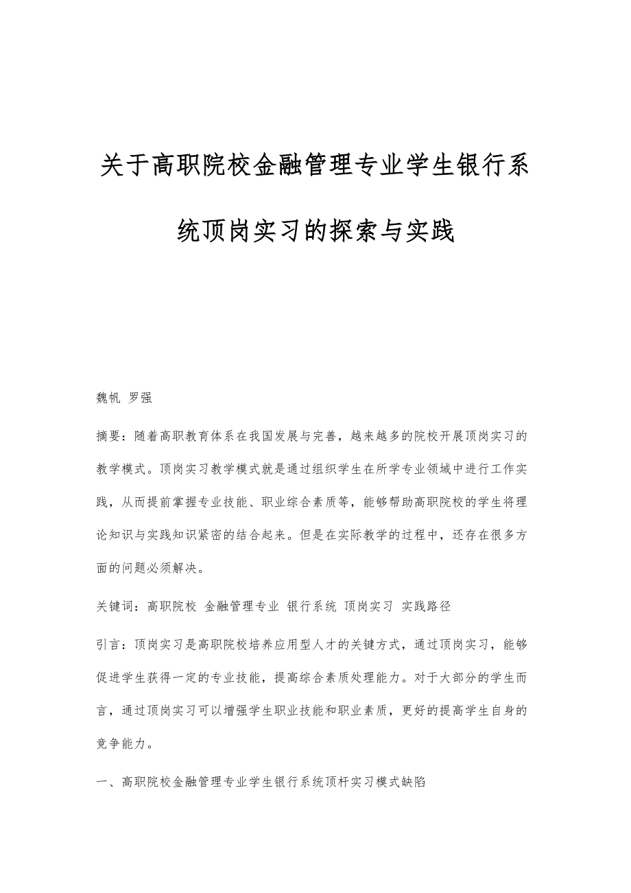 关于高职院校金融管理专业学生银行系统顶岗实习的探索与实践_第1页