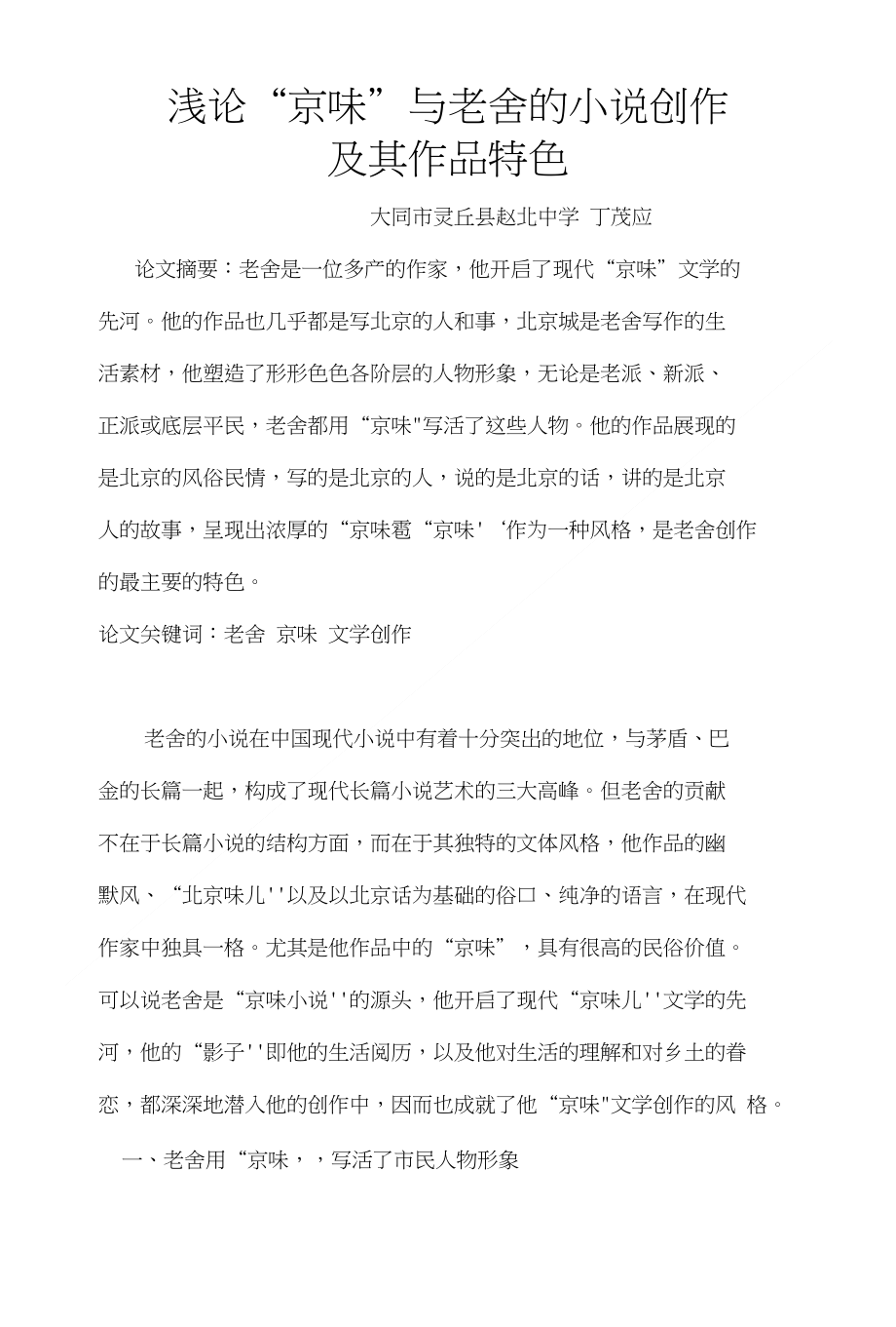 浅论“京味”与老舍的小说创作及其作品特色_第1页