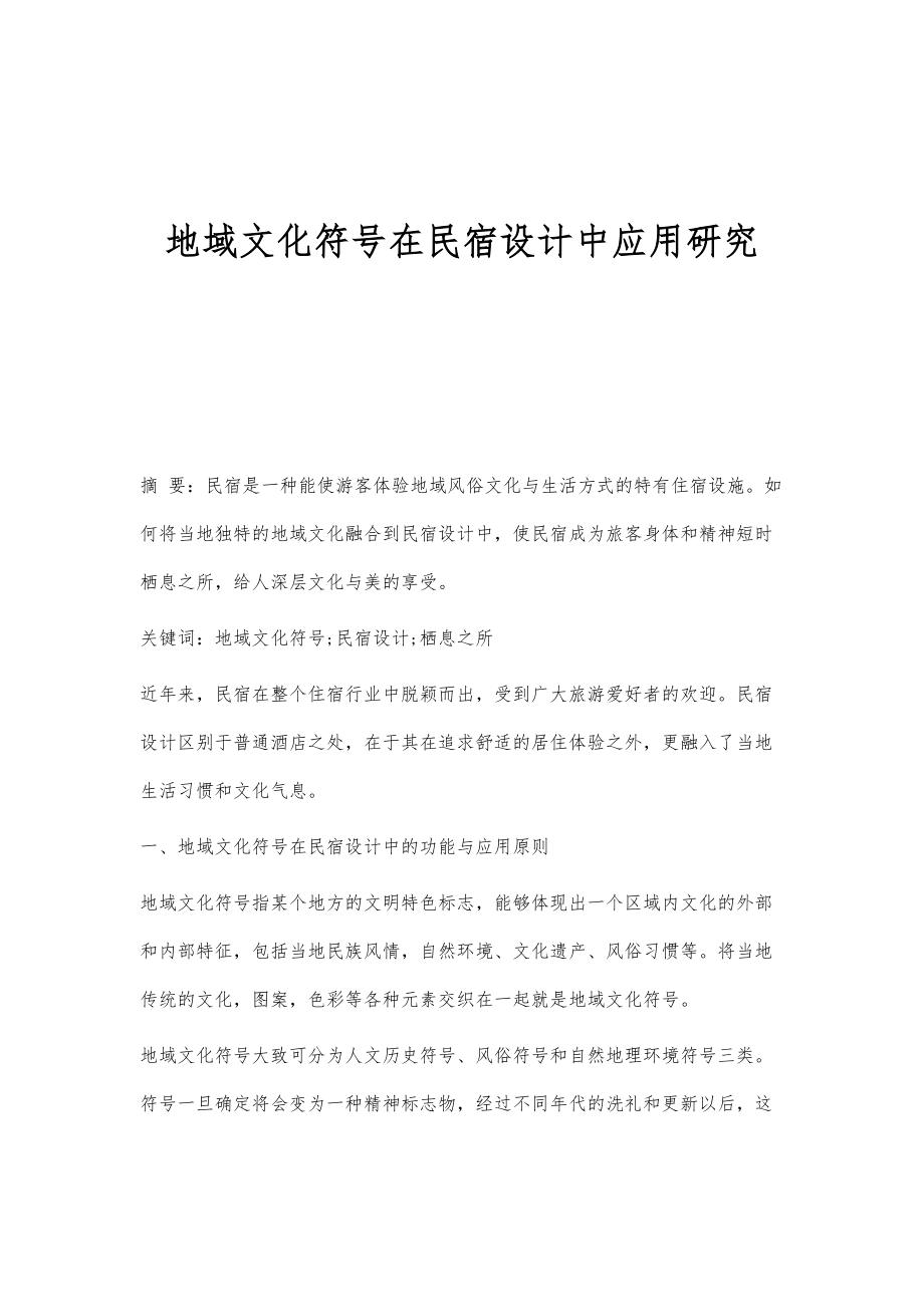 地域文化符号在民宿设计中应用研究_第1页
