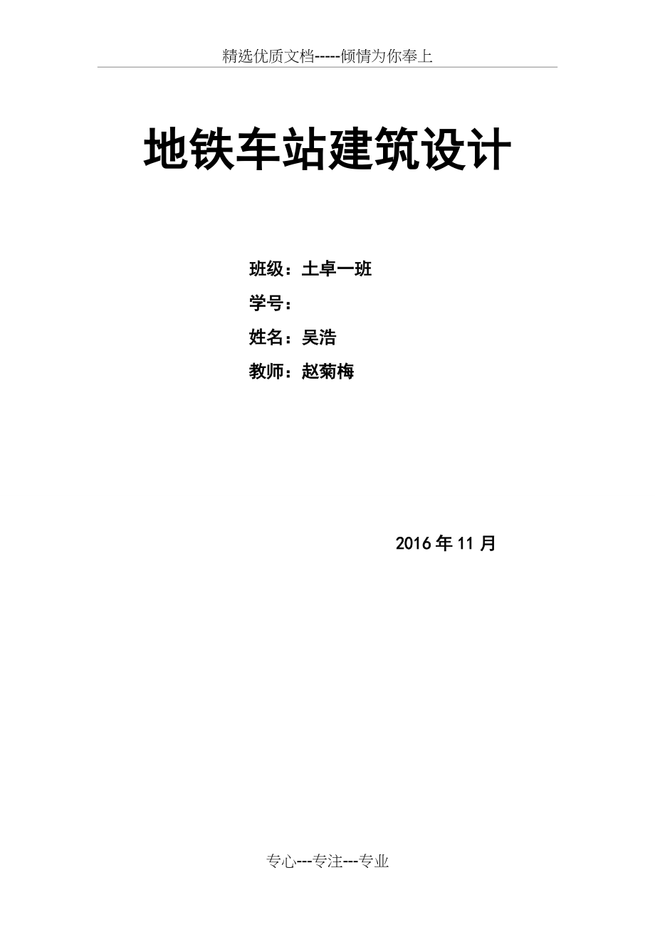 地铁车站建筑设计(共10页)_第1页