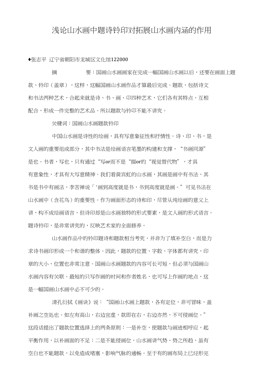 浅论山水画中题诗钤印对拓展山水画内涵的作用_第1页