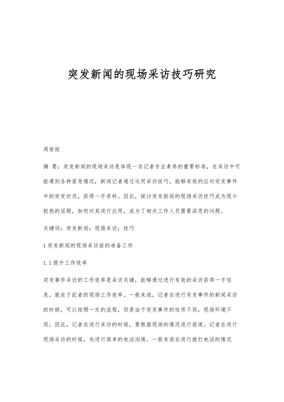 突发新闻的现场采访技巧研究_第1页