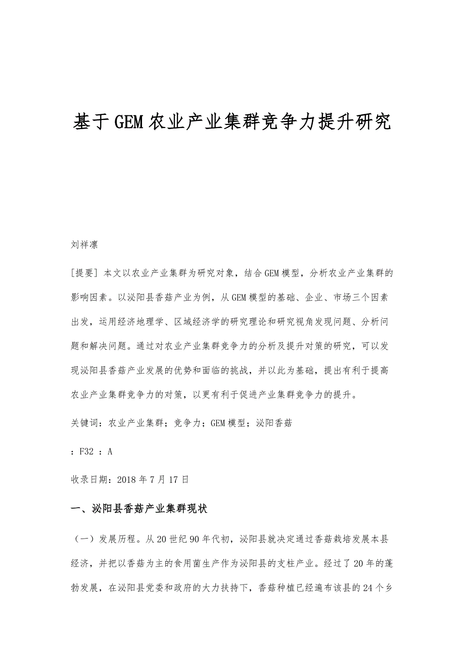 基于GEM农业产业集群竞争力提升研究_第1页