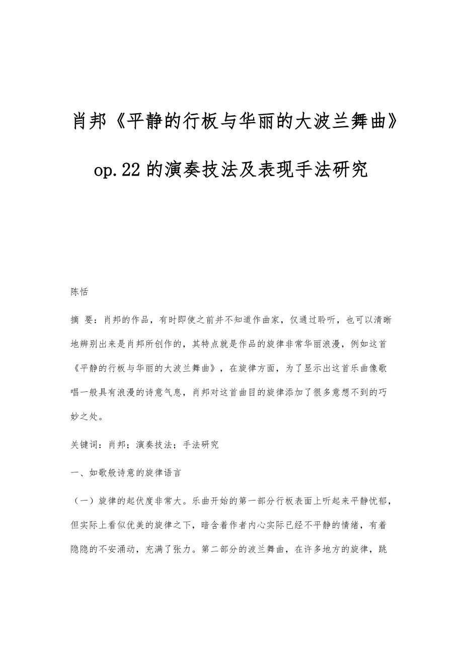 肖邦《平静的行板与华丽的大波兰舞曲》op.22的演奏技法及表现手法研究_第1页