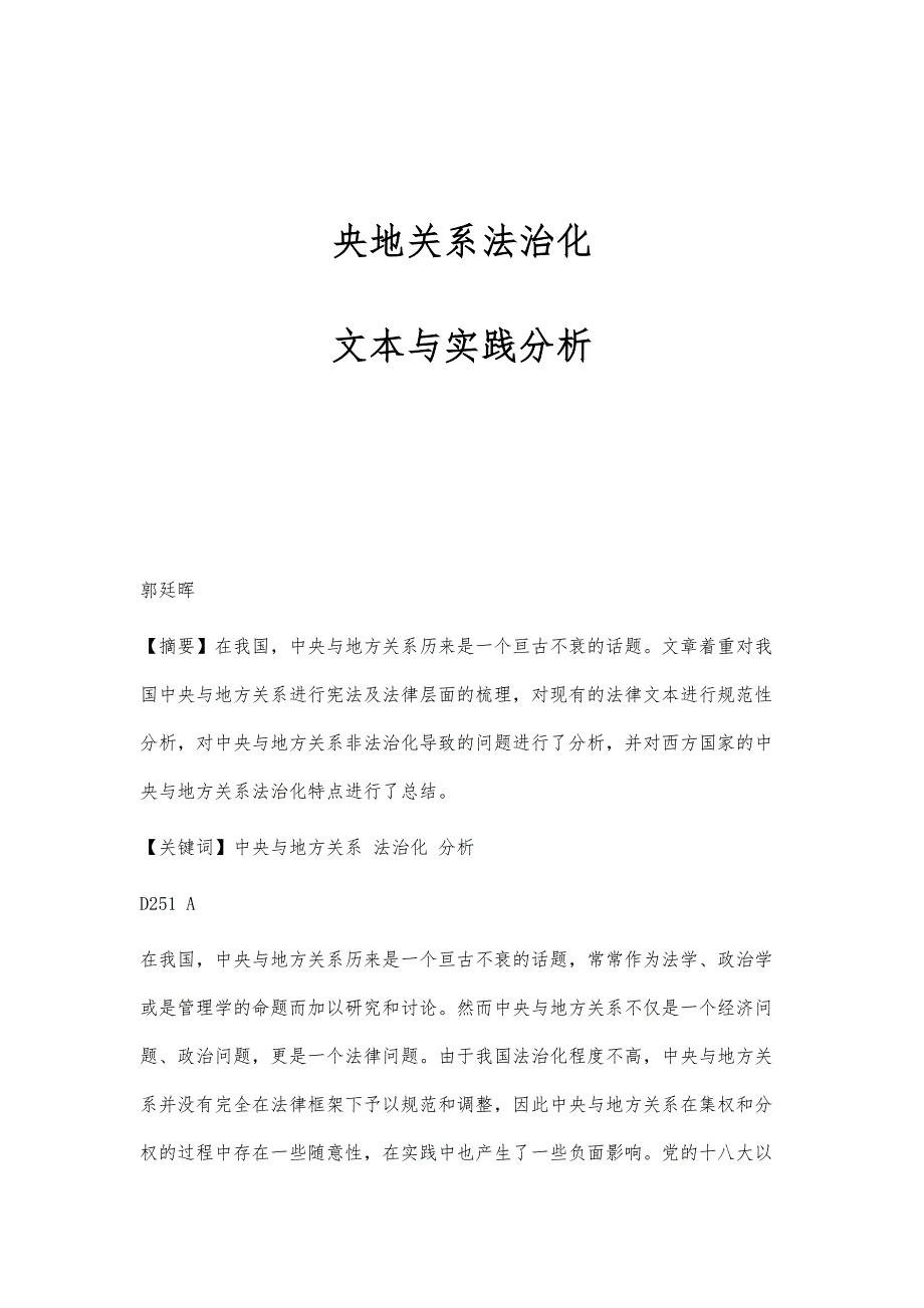 央地关系法治化：文本与实践分析_第1页