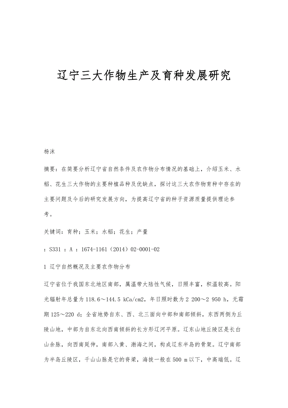 辽宁三大作物生产及育种发展研究_第1页