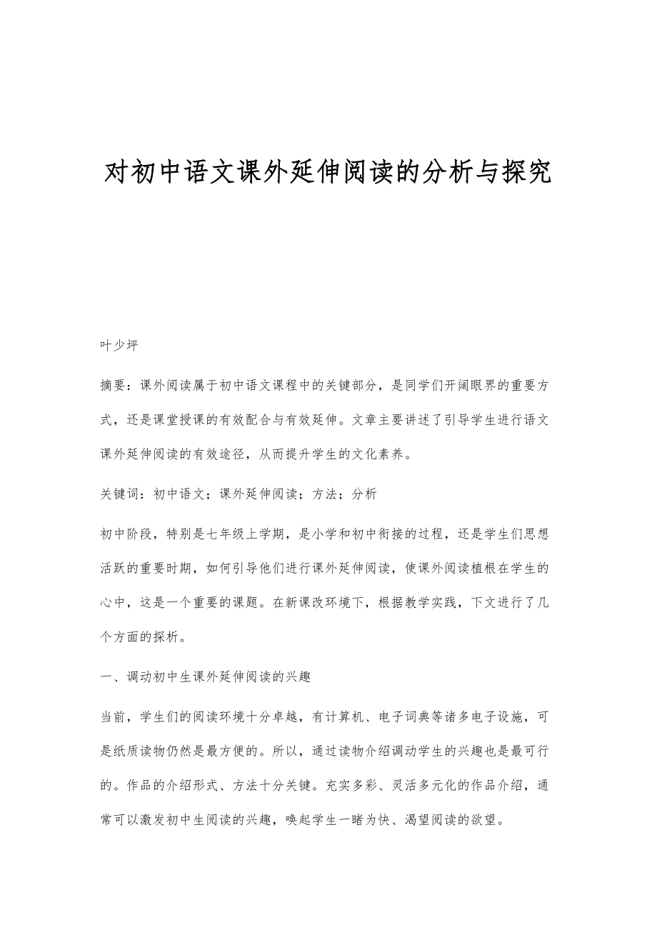 对初中语文课外延伸阅读的分析与探究_第1页