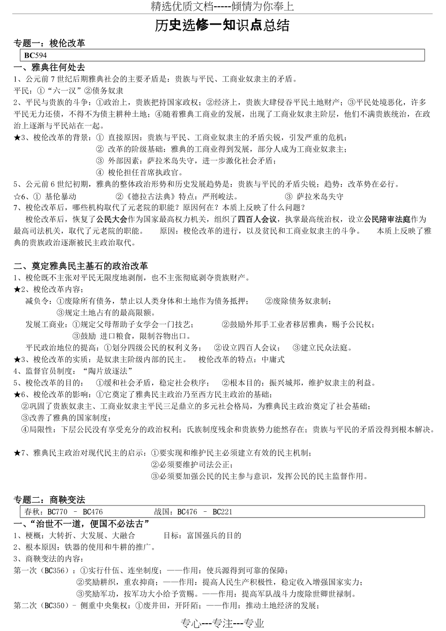 历史选修一知识点总结(共7页)_第1页