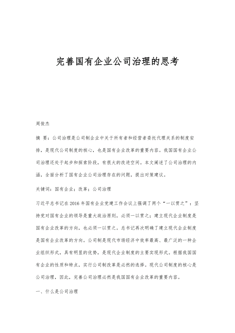 完善国有企业公司治理的思考_第1页