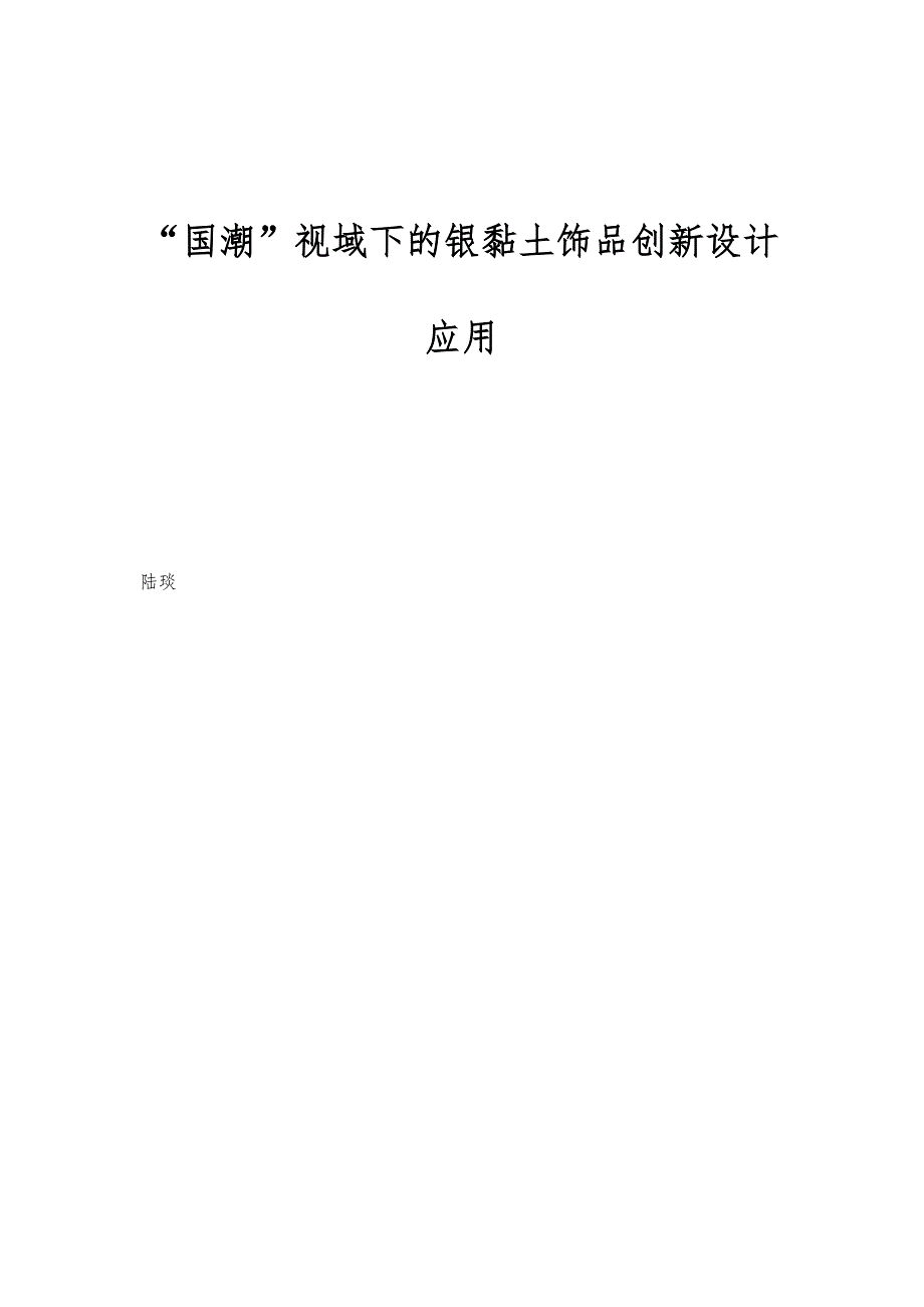 国潮视域下的银黏土饰品创新设计应用_第1页