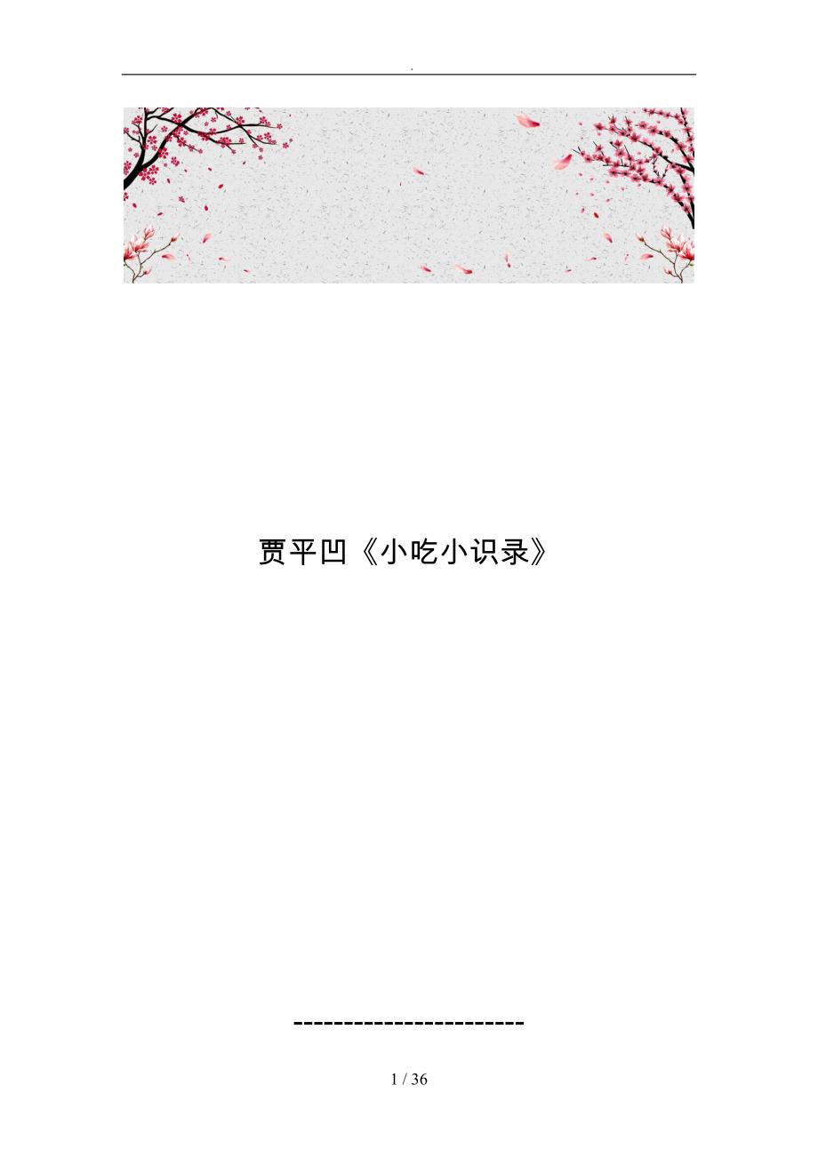 贾平凹陕西小吃小识录_第1页