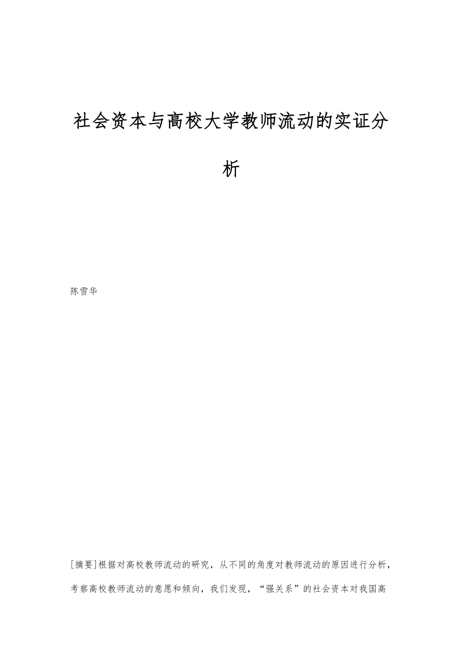 社会资本与高校大学教师流动的实证分析_第1页