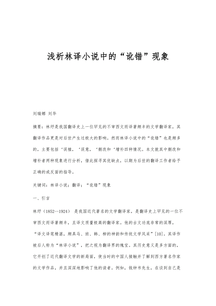 浅析林译小说中的讹错现象_第1页