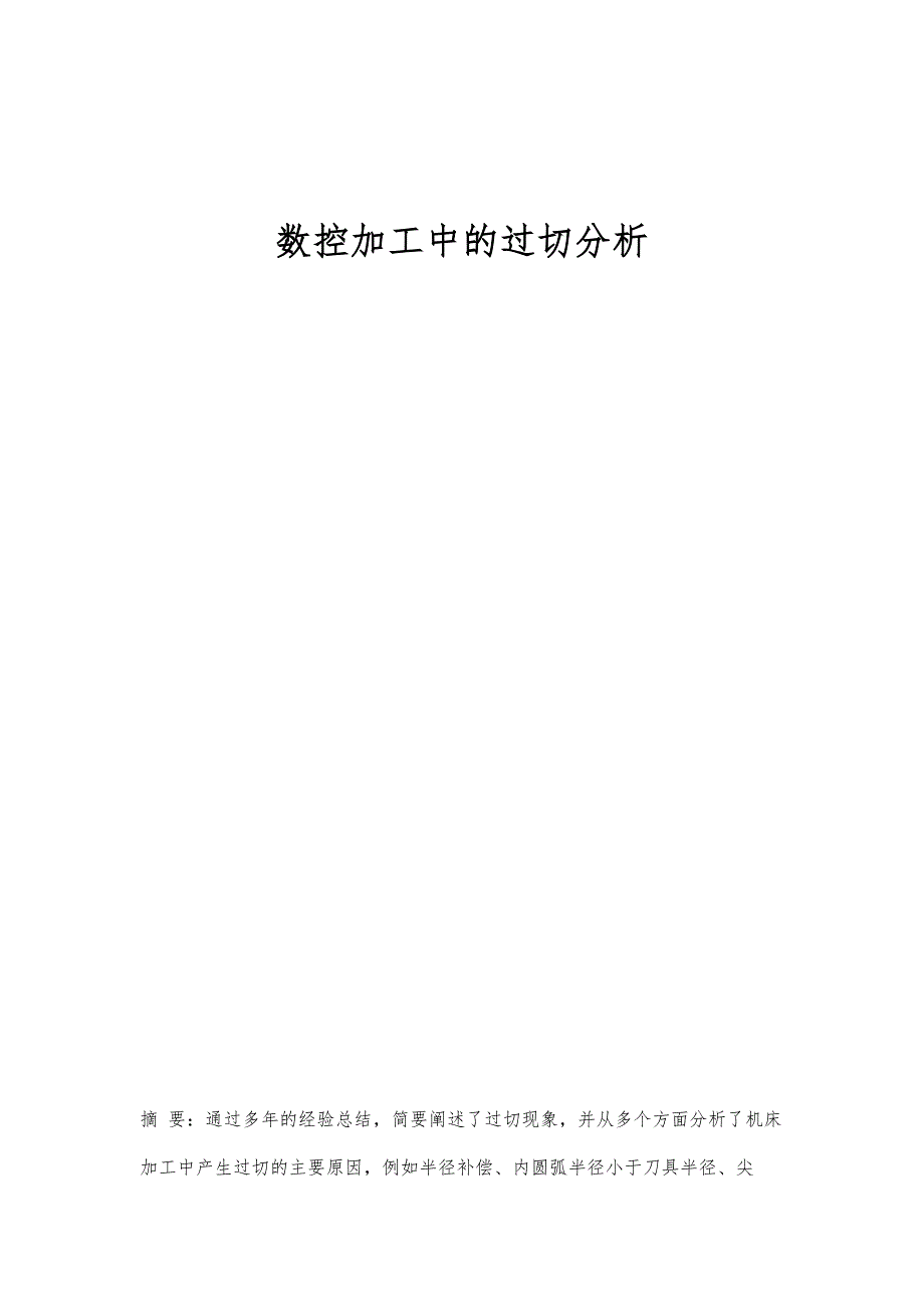 数控加工中的过切分析_第1页