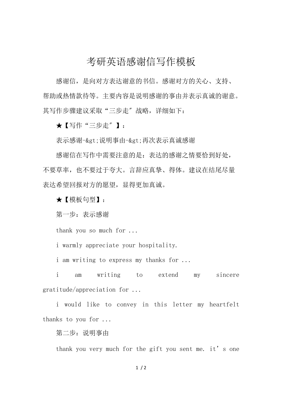 《考研英语感谢信写作模板 》_第1页