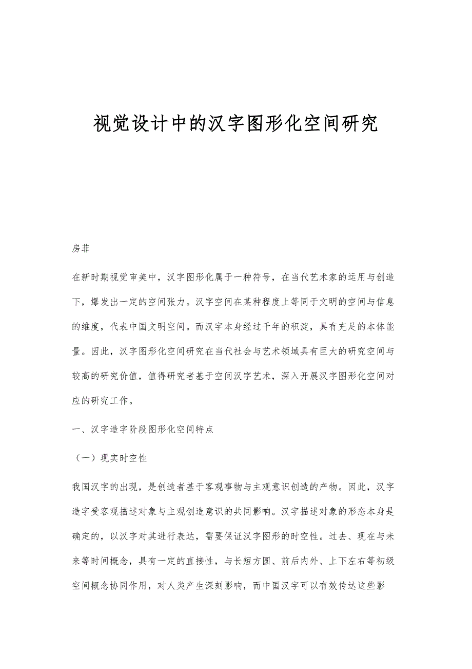 视觉设计中的汉字图形化空间研究_第1页