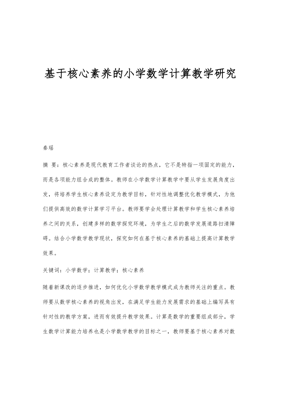 基于核心素养的小学数学计算教学研究_5_第1页