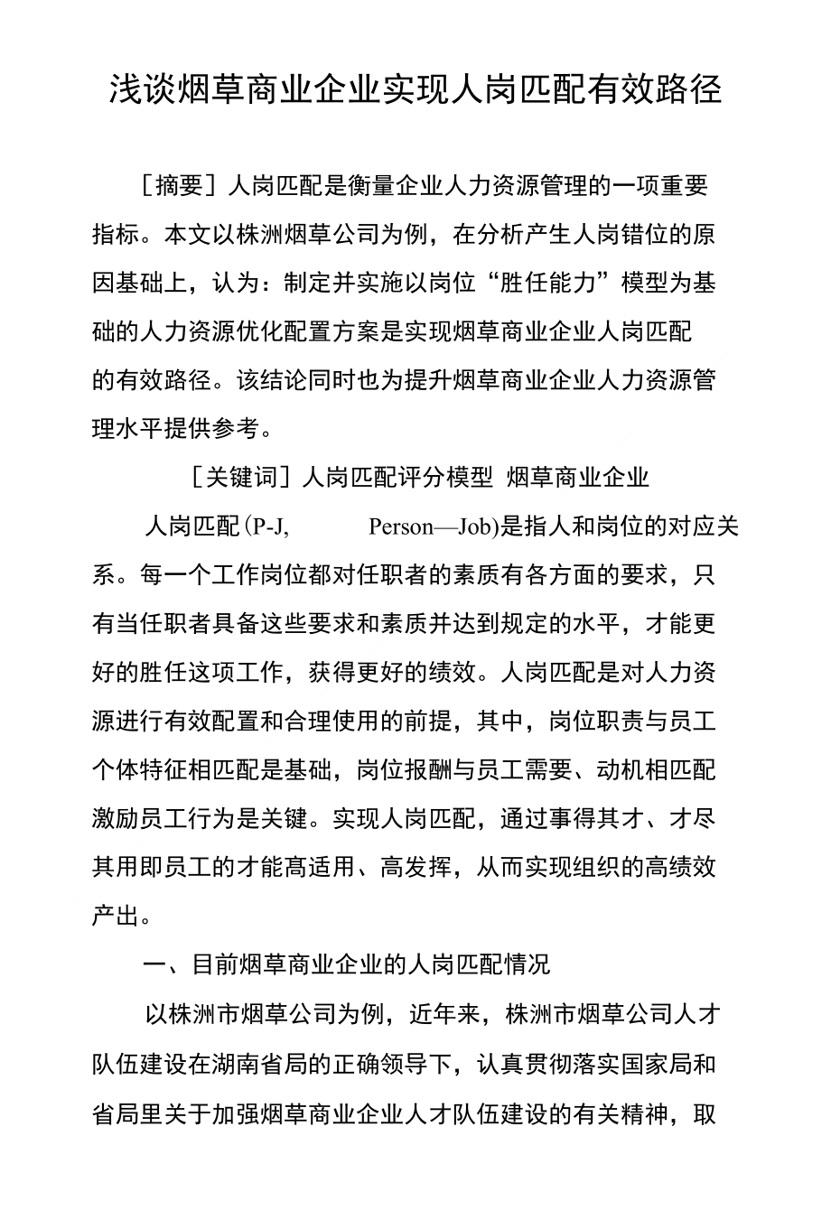 浅谈烟草商业企业实现人岗匹配有效路径_第1页