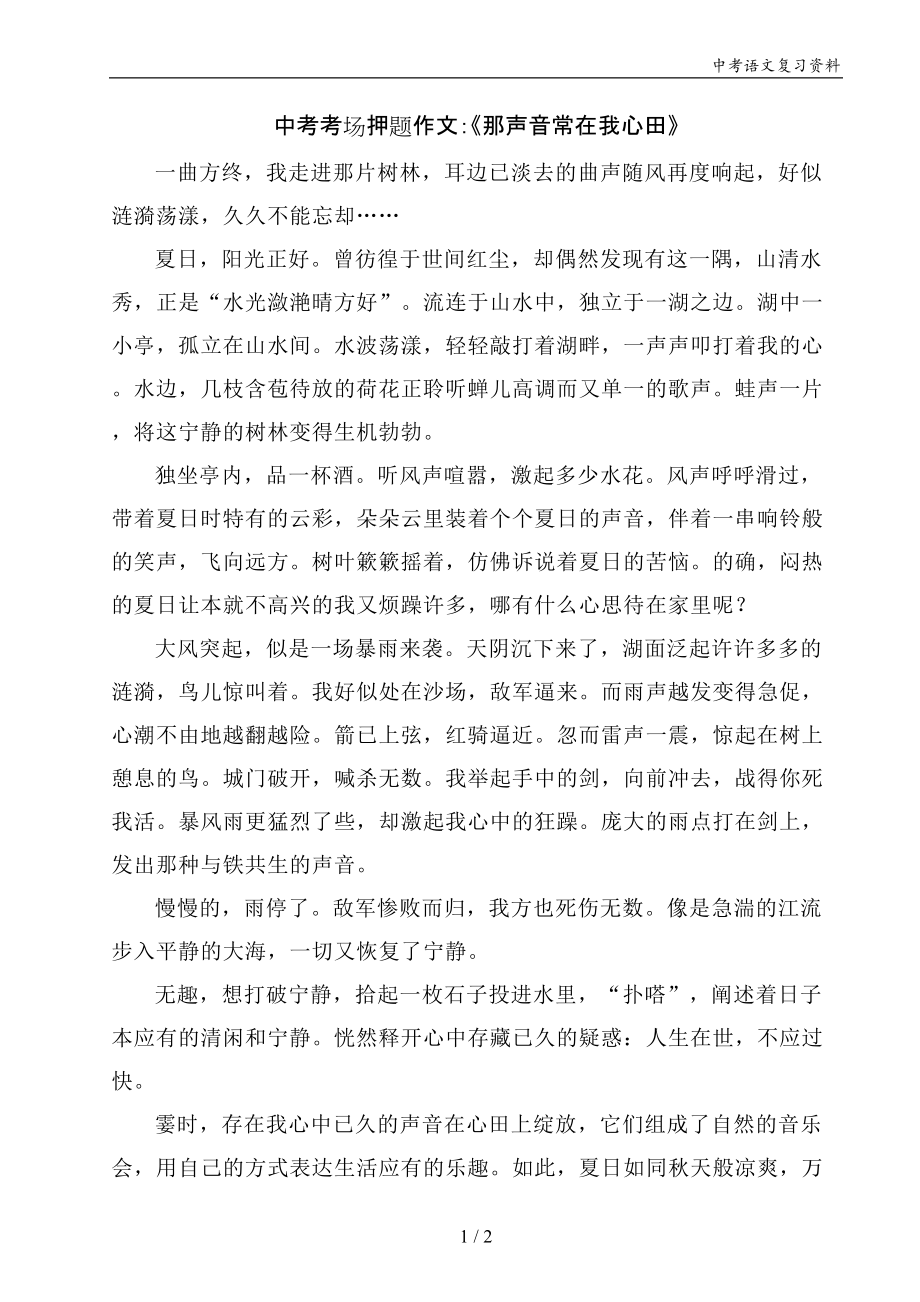 中考考场押题作文：《那声音常在我心田》_第1页