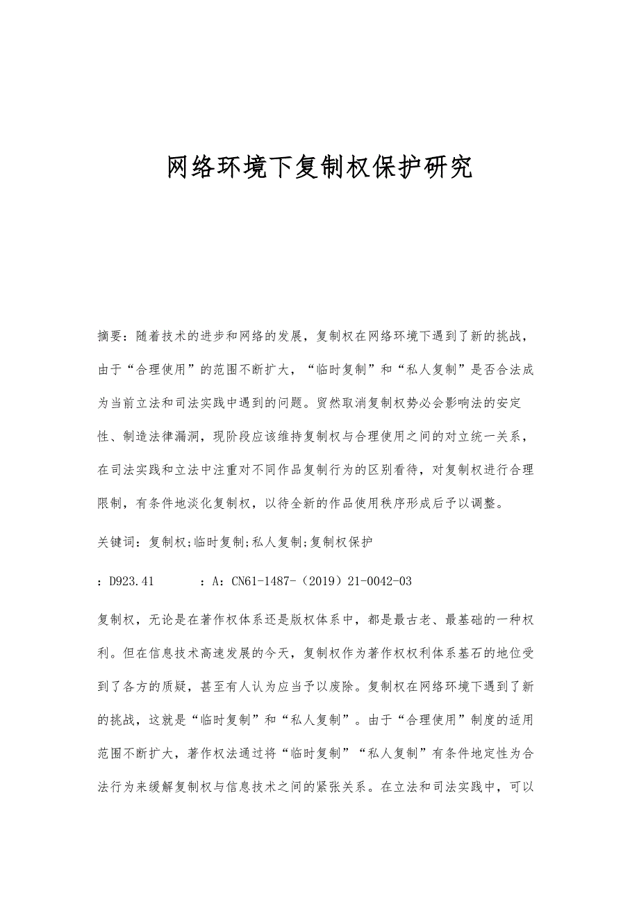 网络环境下复制权保护研究_第1页