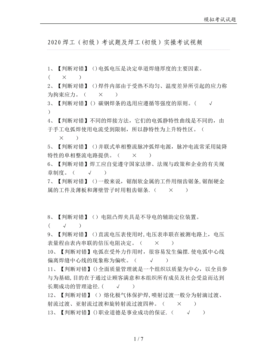 2020焊工（初级）考试题及焊工（初级）实操考试视频_第1页