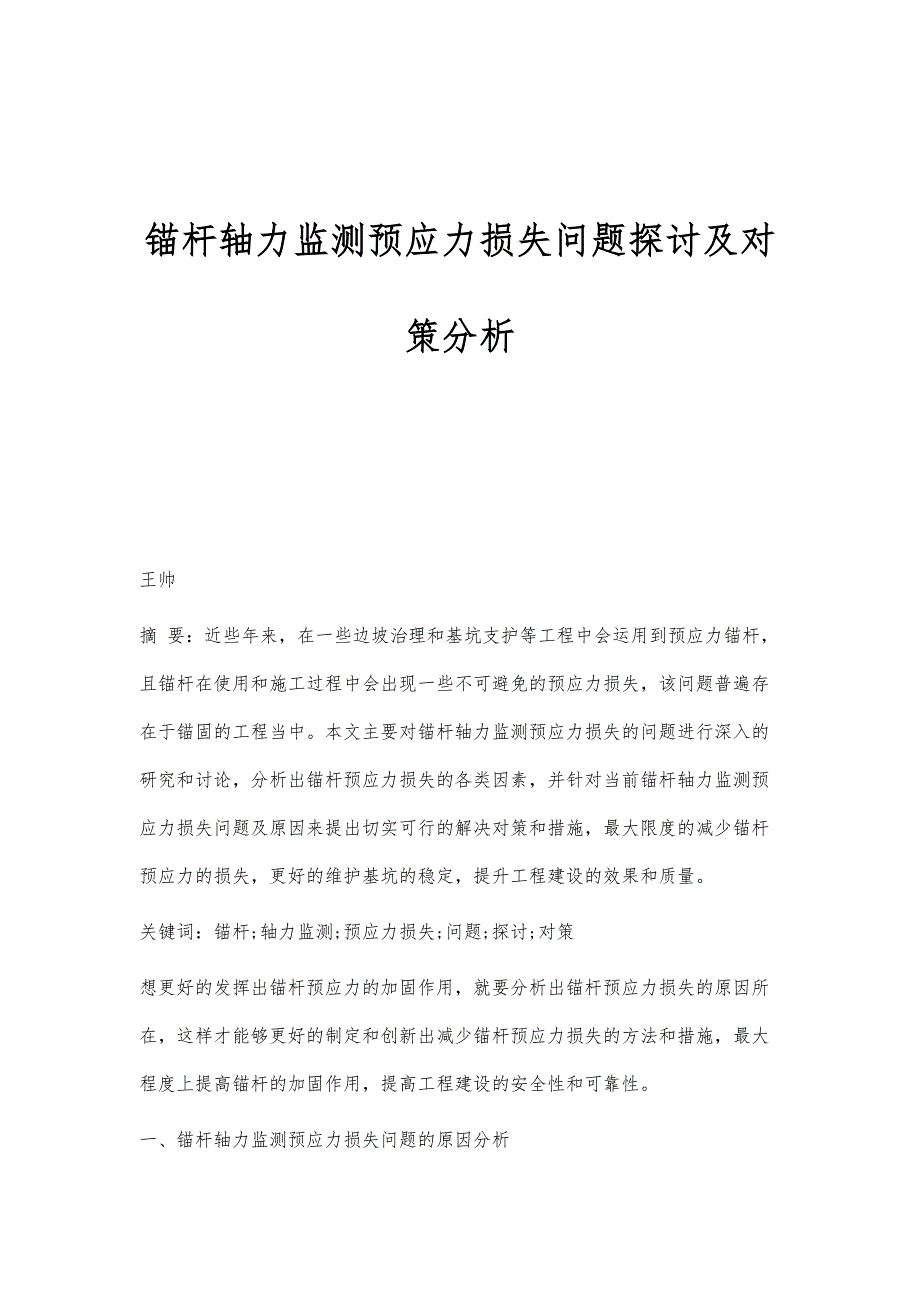 锚杆轴力监测预应力损失问题探讨及对策分析_第1页