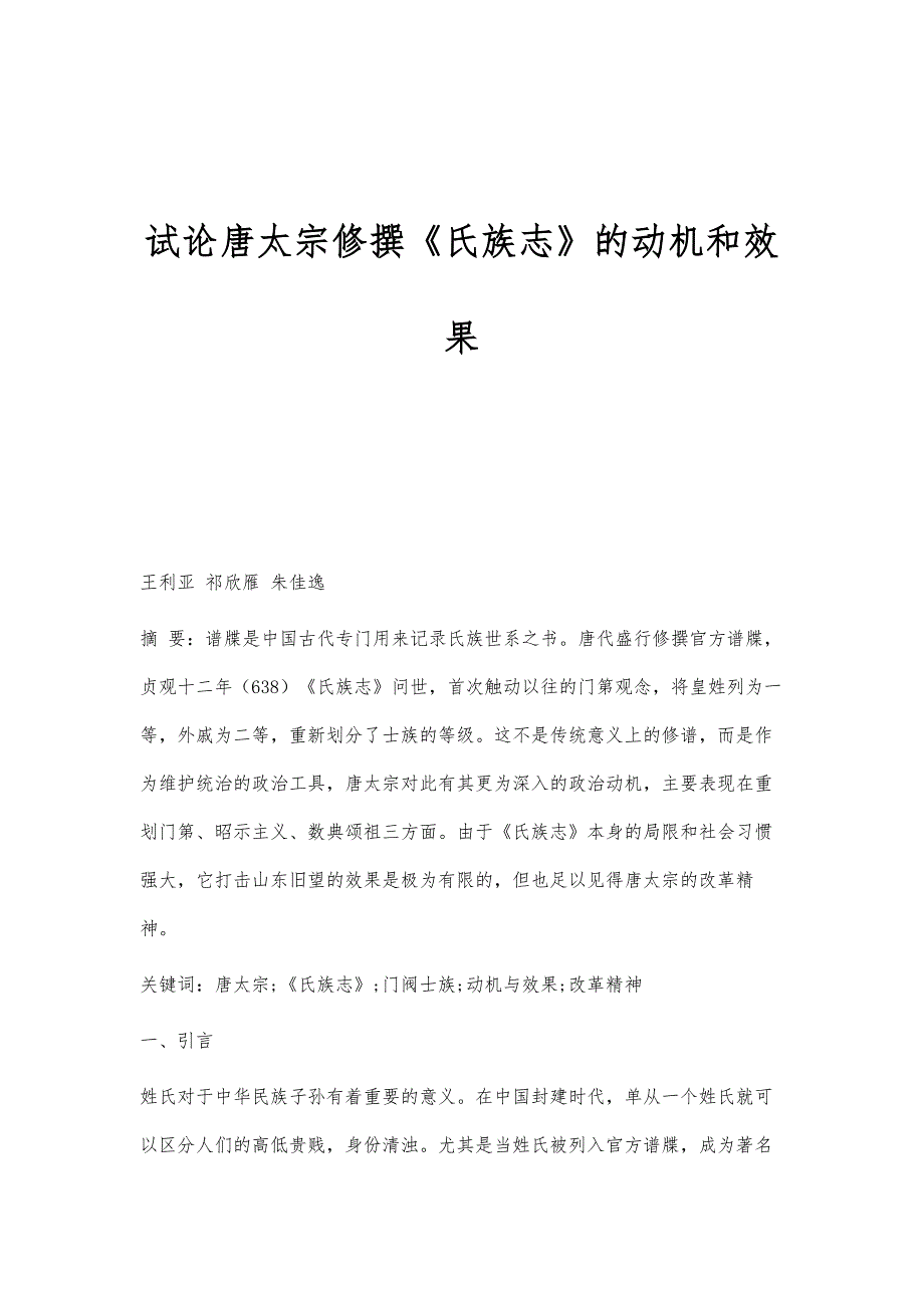 试论唐太宗修撰《氏族志》的动机和效果_第1页