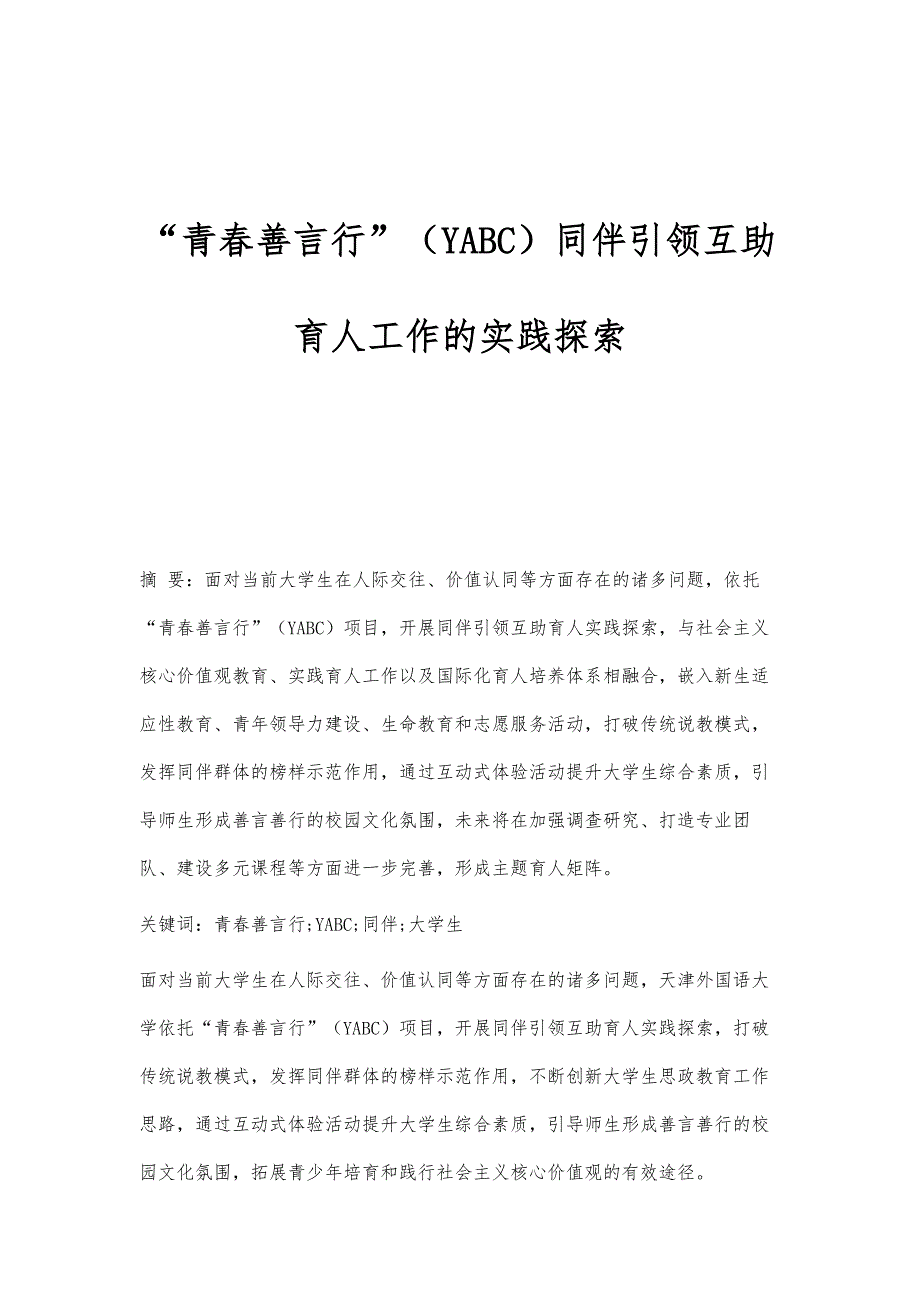 青春善言行（YABC）同伴引领互助育人工作的实践探索_第1页