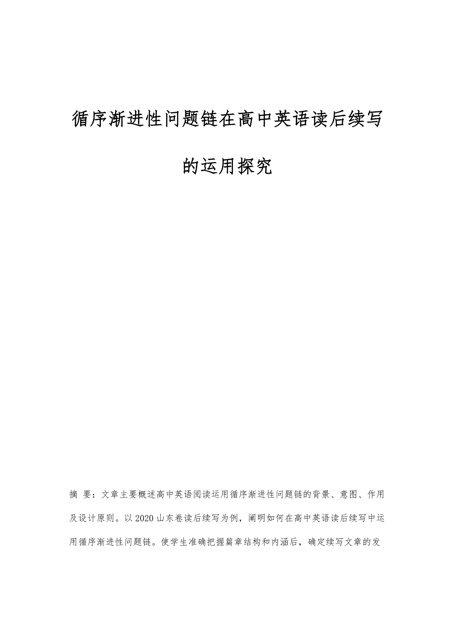 循序渐进性问题链在高中英语读后续写的运用探究_第1页