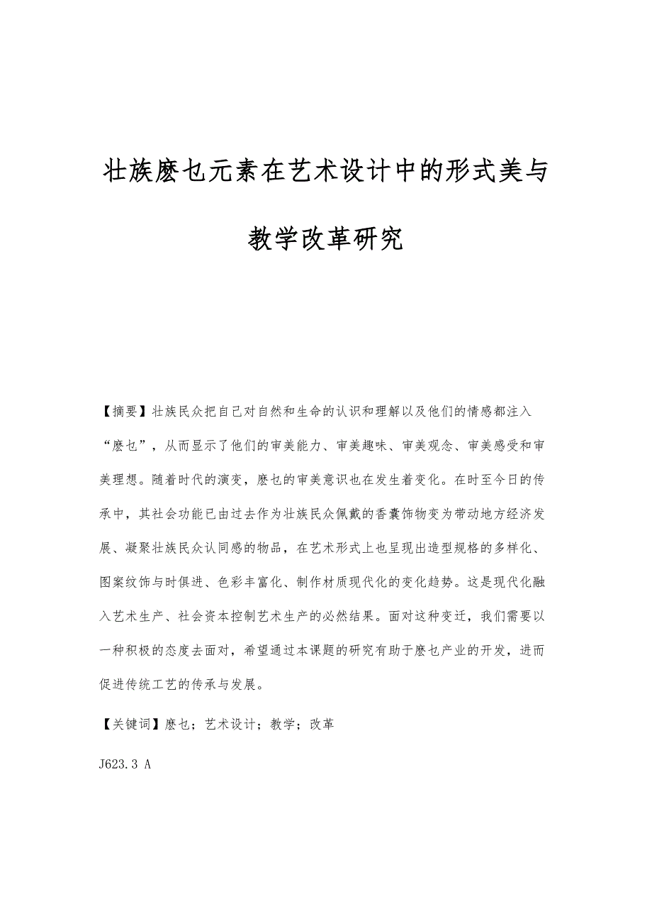 壮族麽乜元素在艺术设计中的形式美与教学改革研究_第1页
