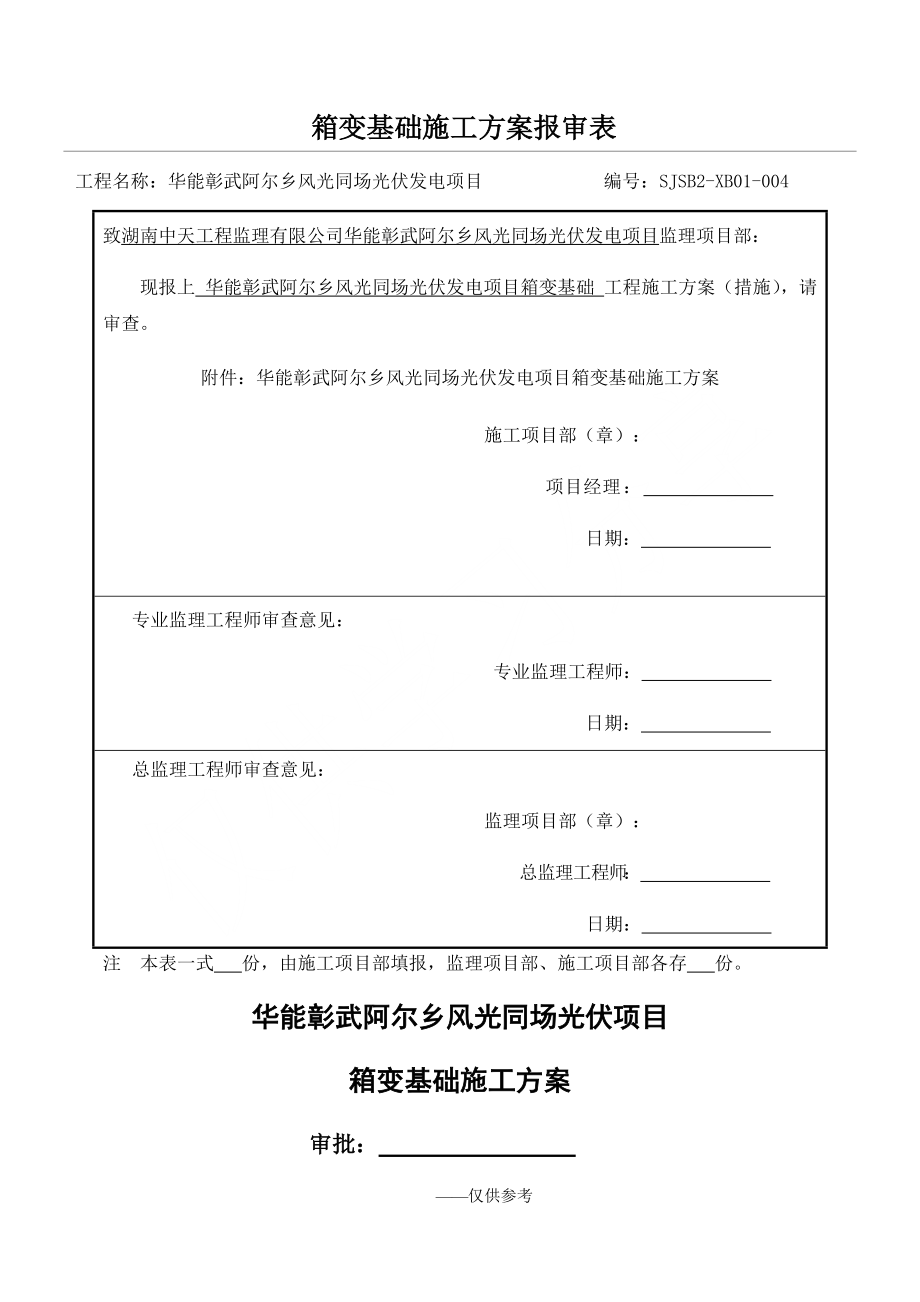 箱变基础施工方案48239_第1页